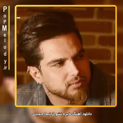 دانلود آهنگ نیما حمیدی خیره نشو